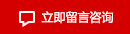 留言咨询