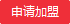 申请加盟