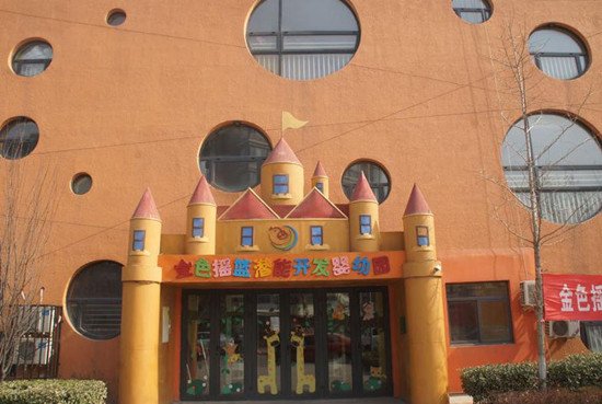 金色摇篮幼儿园