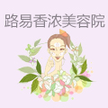 路易香浓美容院