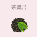 茶聖居
