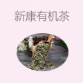 新康有机茶
