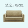 梵帝尼家具