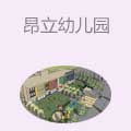 昂立幼儿园