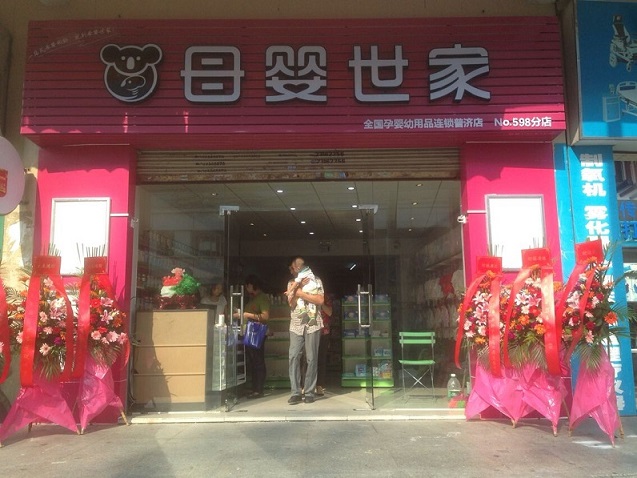 母婴世家