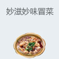 妙滋妙味冒菜