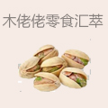 木佬佬零食汇萃