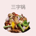 三字锅