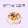 薇的婚礼蛋糕