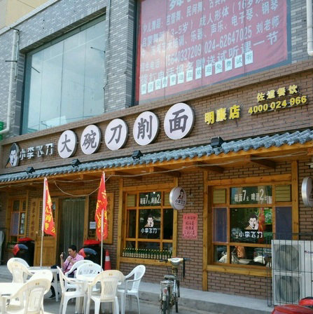 小李飞刀刀削面