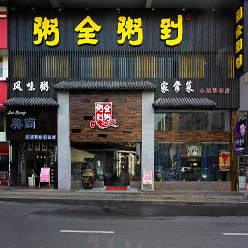 粥全粥到家常菜
