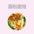 面粉面馆