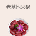 老基地火锅