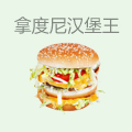 拿度尼汉堡王