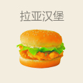 拉亚汉堡