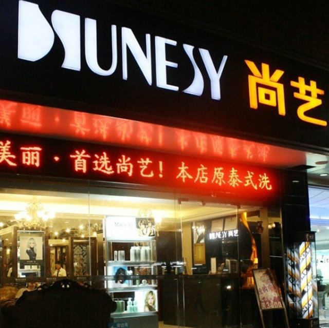 尚艺美容美发