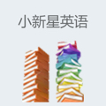 小新星英语