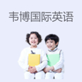 韦博国际英语