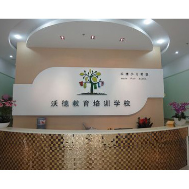 沃德教育培训中心