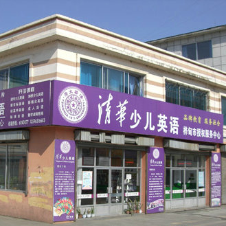 清华少儿英语