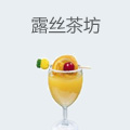 露丝茶坊