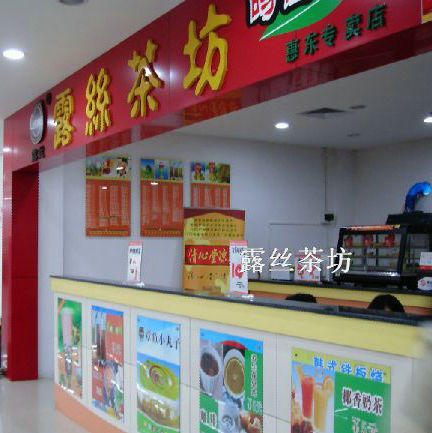 露丝茶坊