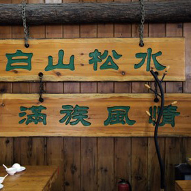 大清花饺子中餐