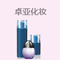 卓亚化妆品