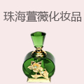 珠海萱薇化妆品