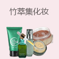 竹萃集化妆品