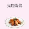 亮翅烧烤