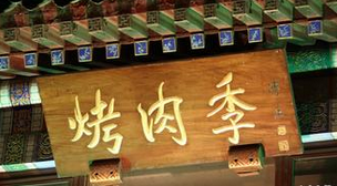 烤肉季烤肉