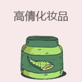 高倩化妆品