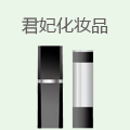 君妃化妆品