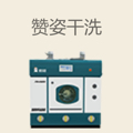 赞姿干洗