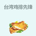 台湾鸡排先锋