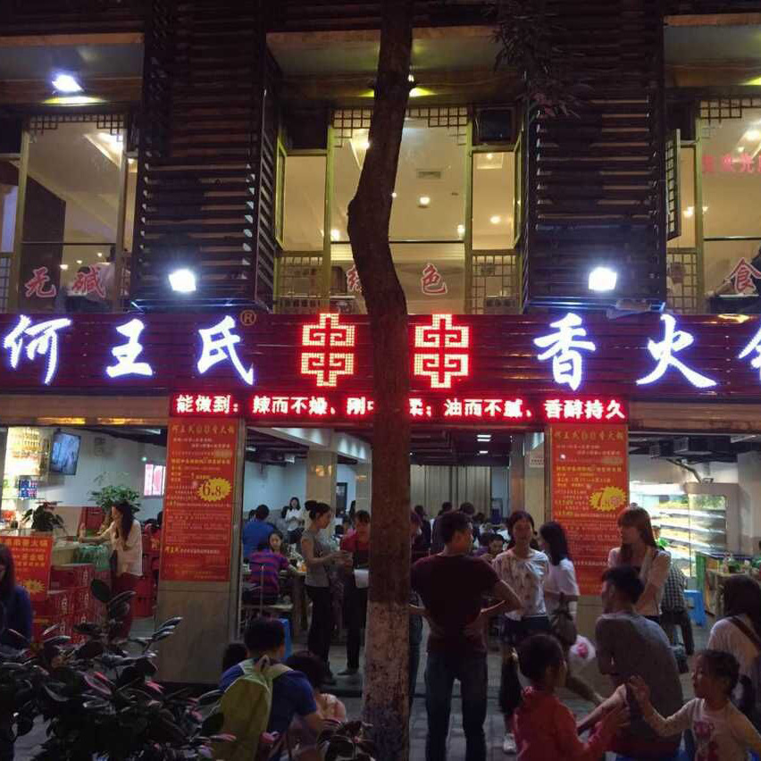 何王氏串串香