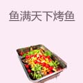 鱼满天下烤鱼