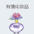 有情化妆品