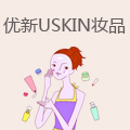 优新USKIN化妆品