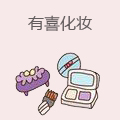 有喜化妆品