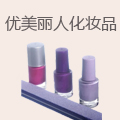 优美丽人化妆品