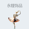 永铿饰品