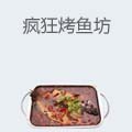 疯狂烤鱼坊