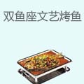 双鱼座文艺烤鱼