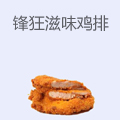 锋狂滋味酥脆鸡排