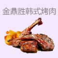金鼎胜韩式经典烤肉