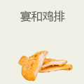 宴和鸡排