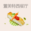 萱美特西餐厅