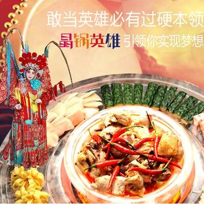 晶锅英雄